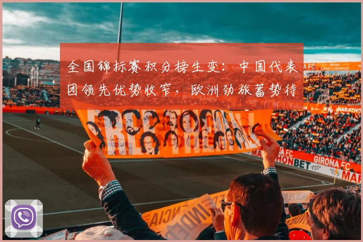全国锦标赛积分榜生变：中国代表团领先优势收窄，欧洲劲旅蓄势待发