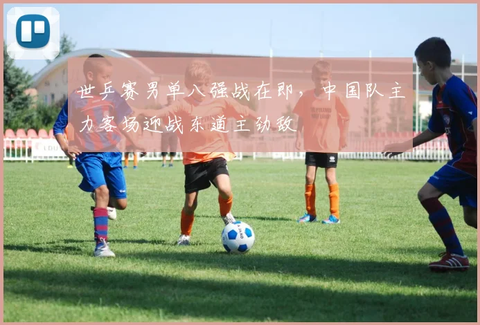 世乒赛男单八强战在即，中国队主力客场迎战东道主劲敌