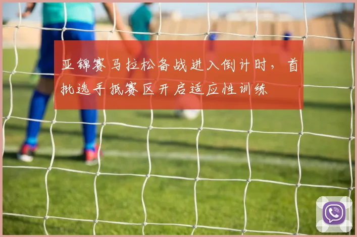 亚锦赛马拉松备战进入倒计时，首批选手抵赛区开启适应性训练
