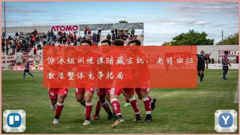 仰泳组训练课暗藏玄机，老将回归激活整体竞争格局