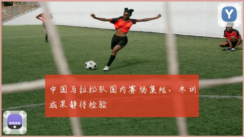 中国马拉松队国内赛场集结，冬训成果静待检验