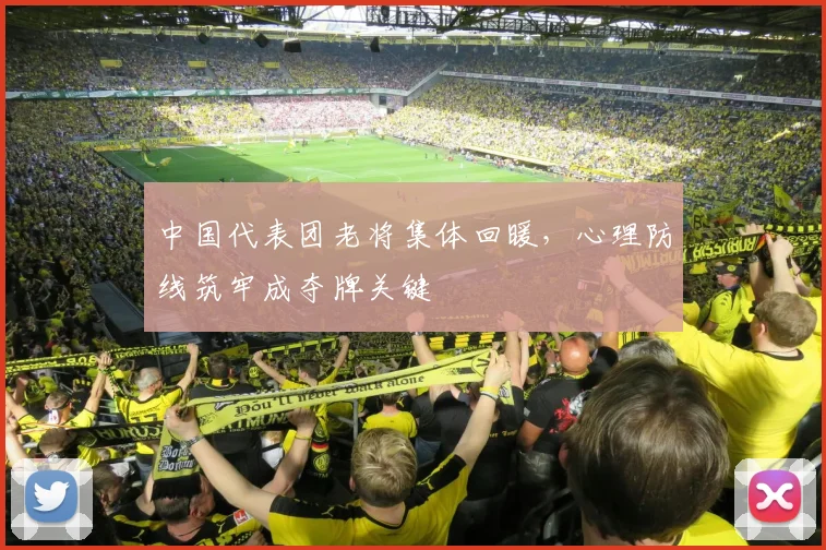 中国代表团老将集体回暖，心理防线筑牢成夺牌关键