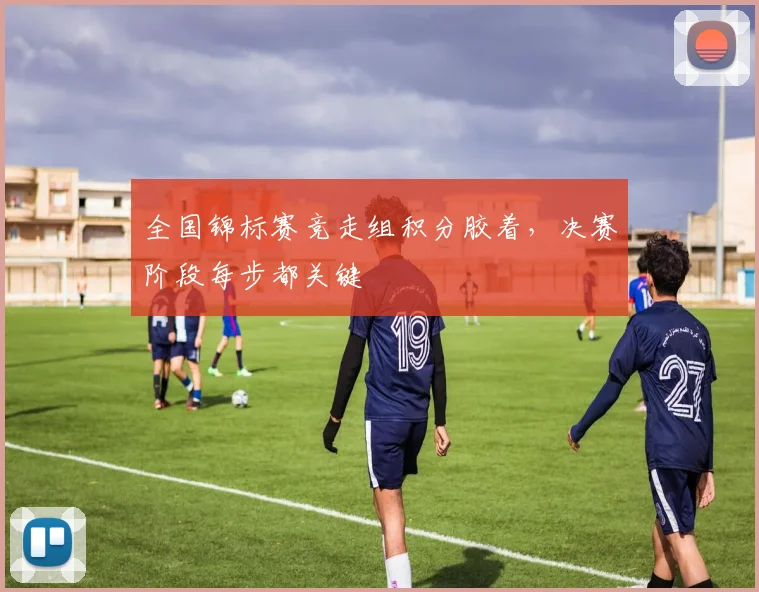全国锦标赛竞走组积分胶着，决赛阶段每步都关键