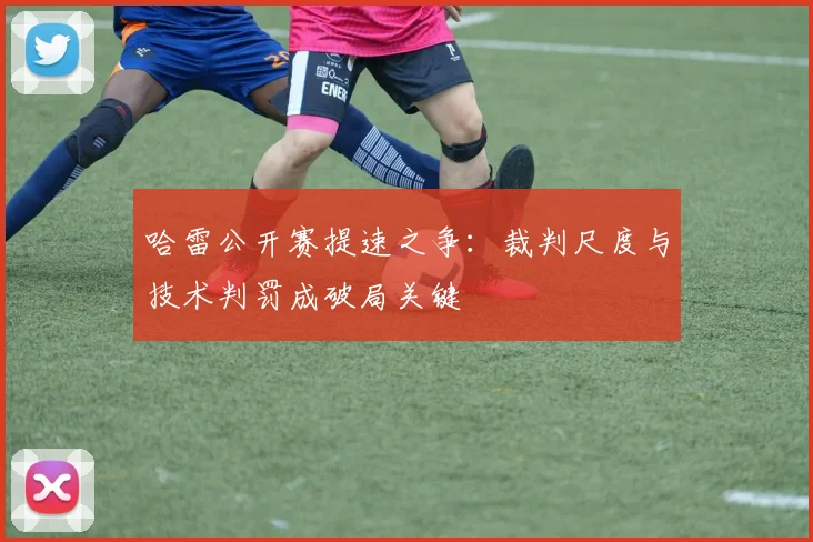 哈雷公开赛提速之争：裁判尺度与技术判罚成破局关键